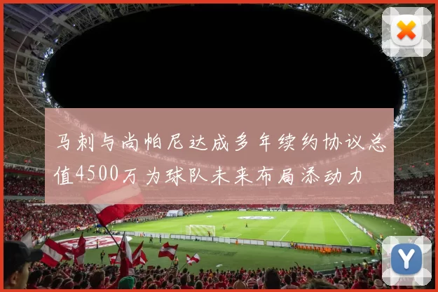 马刺与尚帕尼达成多年续约协议总值4500万为球队未来布局添动力