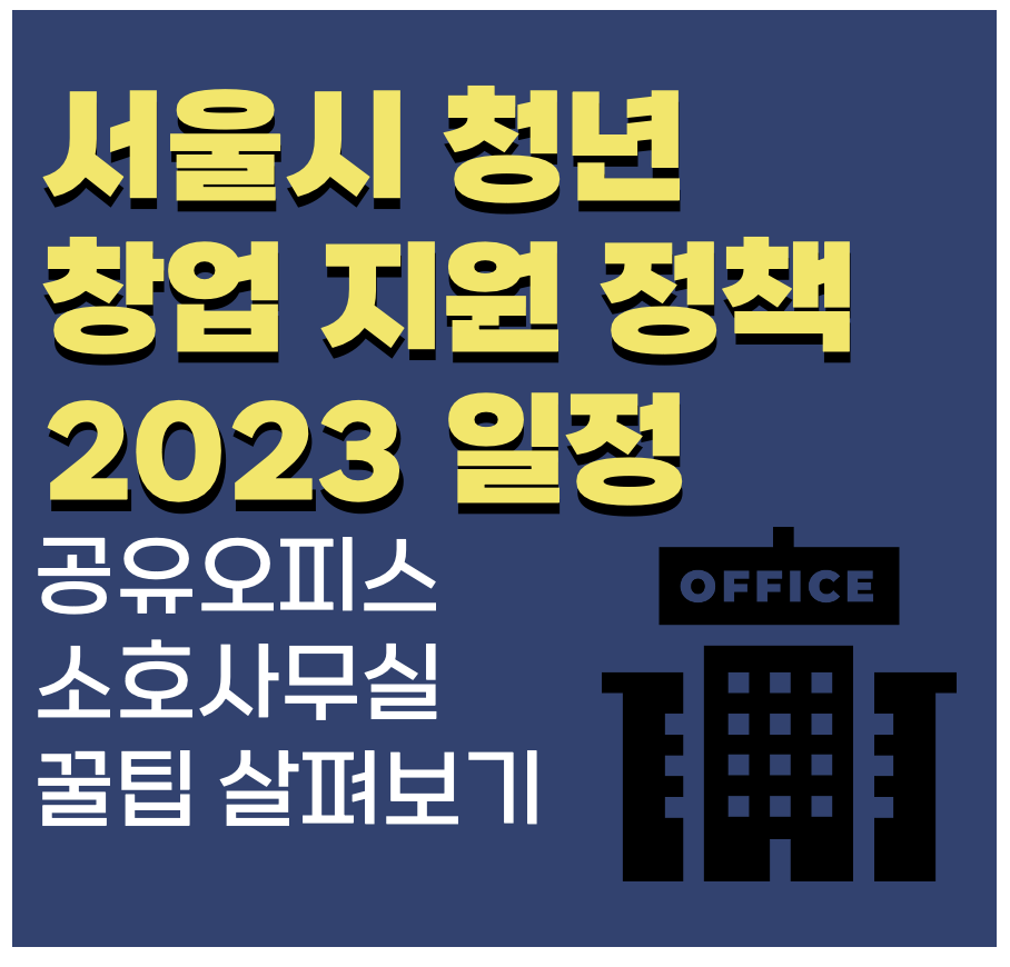 This is 서울시 청년 창업 지원 정책 2023 일정으로 살펴보기