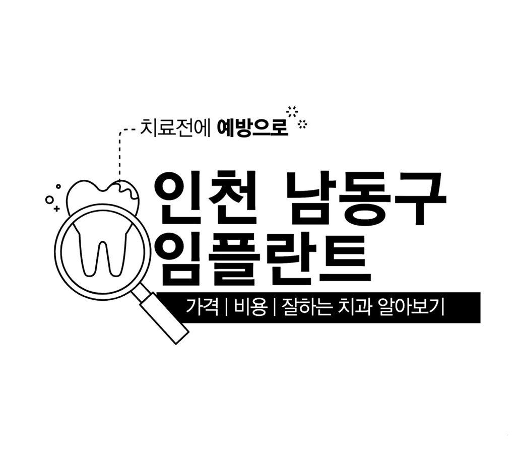 인천 남동구 임플란트 가격 비용 싼곳 | 62만원
