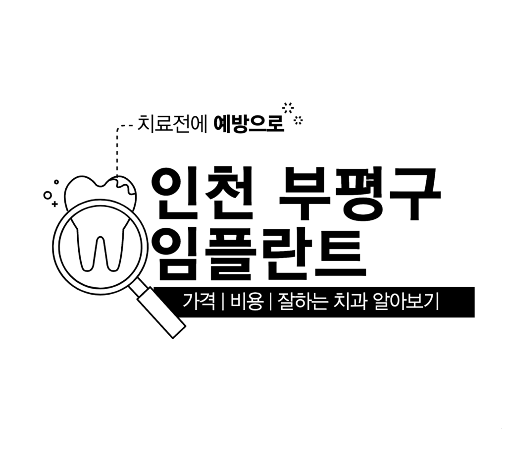 인천 부평구 임플란트 가격 비용 싼곳 | 68만원